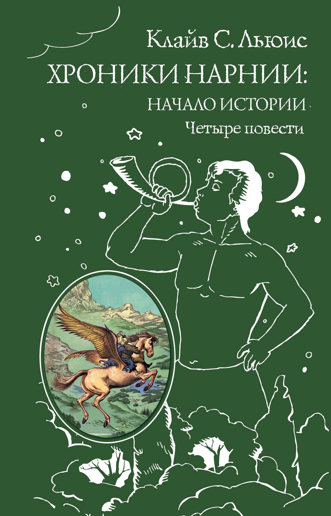 

Хроники Нарнии: начало истории. Четыре повести: Племянние чародея. Лев, колдунья и платяной шкаф. Конь и его мальчикю Принц Каспиан