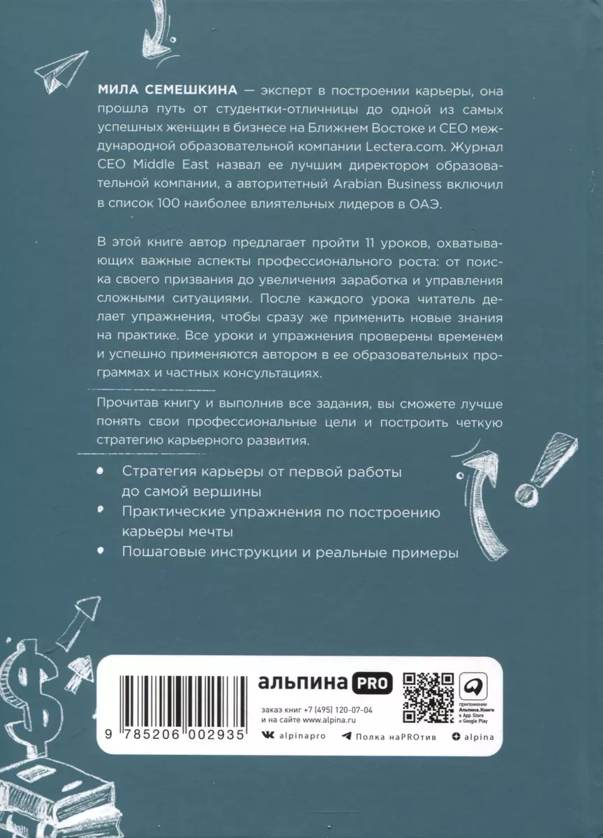 Ваша карьера на миллион. 11 уроков для прорывной карьеры (Мила Семешкина) -  купить книгу с доставкой в интернет-магазине «Читай-город». ISBN:  978-5-206-00293-5