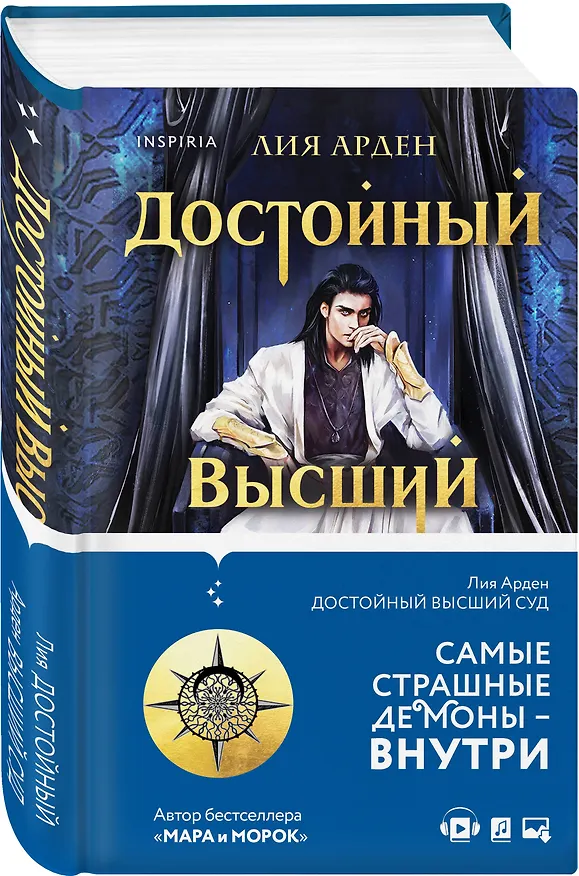 Книга Достойный высший суд (Лия Арден) — 4
