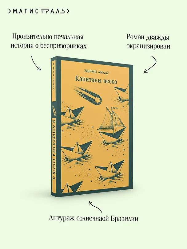 Книга Капитаны песка (Жоржи Амаду) — 8