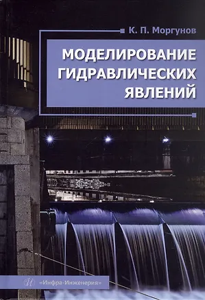 Книга Моделирование гидравлических явлений. Учебное пособие (Константин Моргунов)