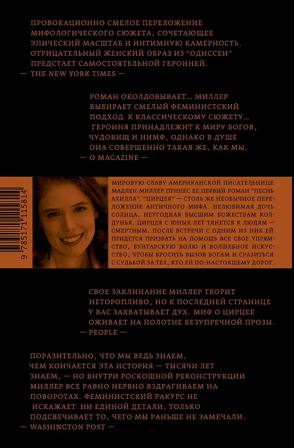 Книга Цирцея (Мадлен Миллер) — 2