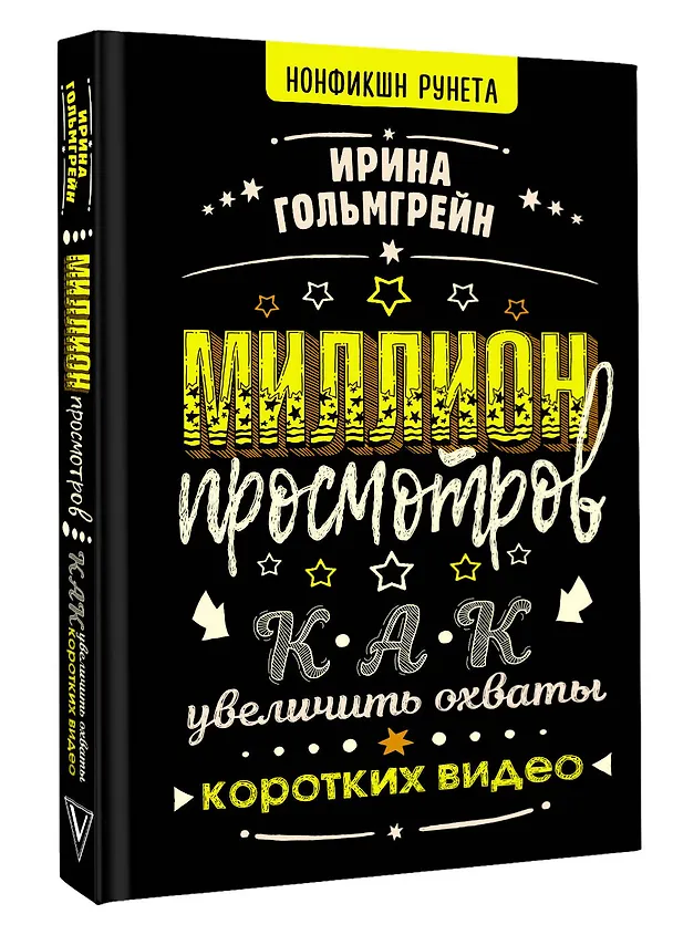 Книга Миллион просмотров. Как увеличить охваты коротких видео (Ирина Гольмгрейн) — 4