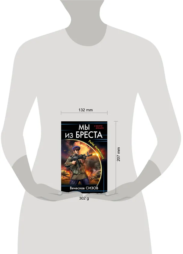 Книга Мы из Бреста. Рейд выживших (Вячеслав Сизов) — 5