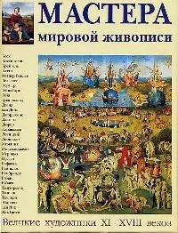 Мастера мировой живописи. Великие художники  ХI-ХVIII — 1663400 — 1