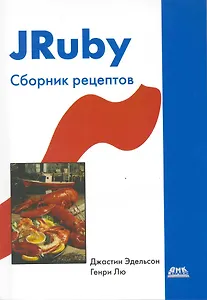 JRuby . Сборник рецептов