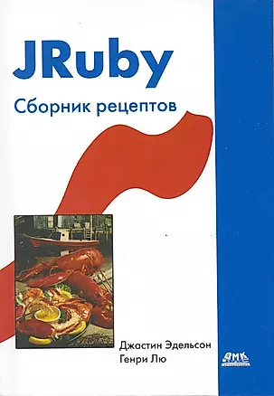 JRuby . Сборник рецептов — 2217472 — 1