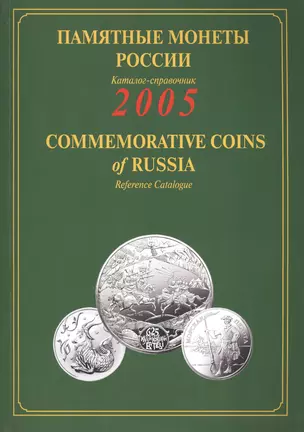 ИКП.ПМ.2005 г.Памятные монеты России.Каталог — 2426740 — 1