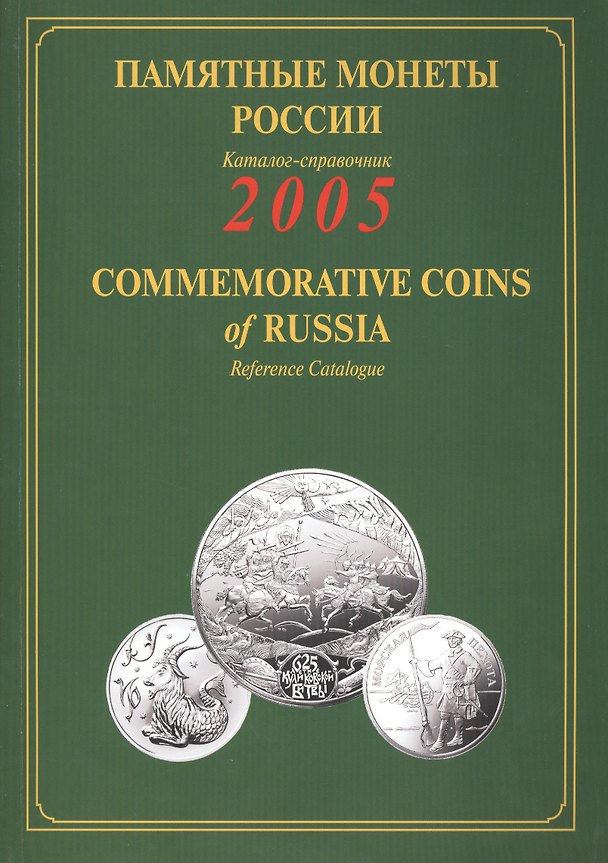 Книга ИКП.ПМ.2005 г.Памятные монеты России.Каталог () — 1