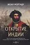 Открытие Индии. Васко да Гама, противоречивый герой Португалии. История ненависти, мести и амбиций в эпоху завоеваний огнем и мечом — 2937417 — 1