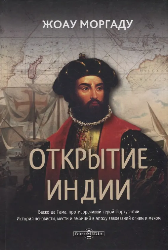 Книга Открытие Индии. Васко да Гама, противоречивый герой Португалии. История ненависти, мести и амбиций в эпоху завоеваний огнем и мечом (Жоау Моргаду) — 1
