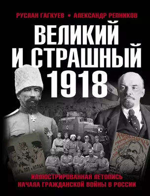 Великий и страшный 1918 год: Иллюстрированная летопись начала Гражданской войны в России — 2927461 — 1