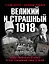 Великий и страшный 1918 год: Иллюстрированная летопись начала Гражданской войны в России — 2927461 — 1