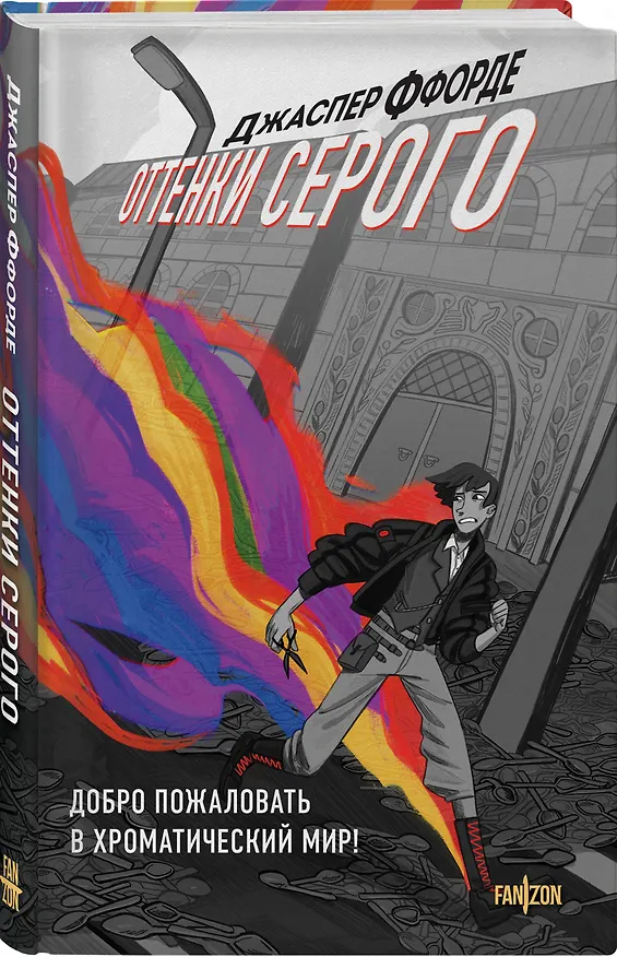 Книга Оттенки серого (Джаспер Ффорде) — 4