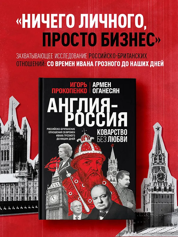 Книга Англия - Россия. Коварство без любви. Российско-британские отношения со времен Ивана Грозного до наших дней (Игорь Прокопенко) — 6