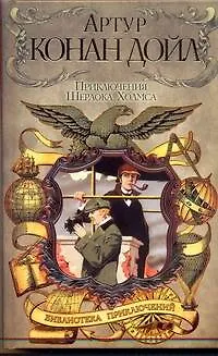 Книга Приключения Шерлока Холмса (Артур Конан Дойл)