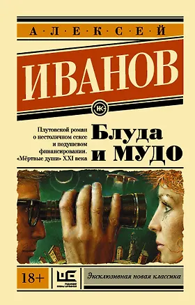 Книга Блуда и МУДО (Алексей Иванов)