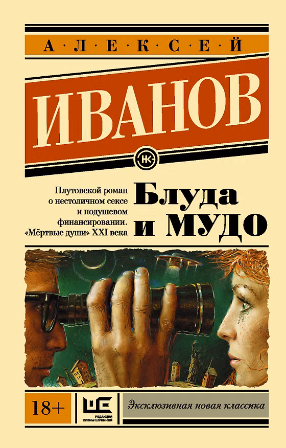 Книга Блуда и МУДО (Алексей Иванов) — 1