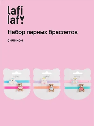 Набор парных браслетов Мишка и Котик (силикон) (12-04407-B81) (Lafilaf) 3048695