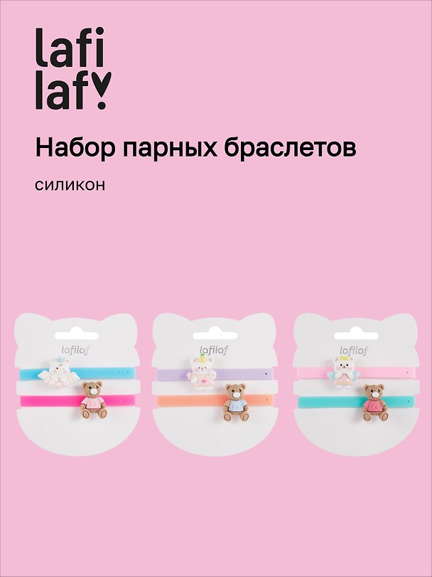 Набор парных браслетов «Мишка и Котик», силикон, Lafilaf 3048695 — 1