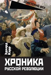 Хроника русской революции