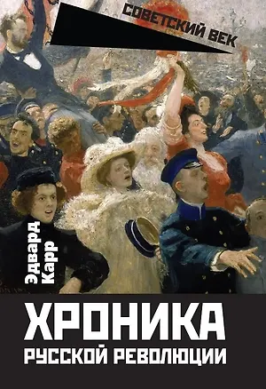 Книга Хроника русской революции (Эдвард Карр)