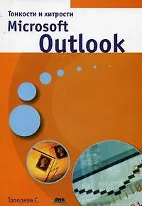 Тонкости и хитрости  Microsoft Outlook