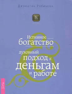Истинное богатство. Духовный подход к деньгам и работе
