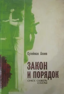 Закон и порядок. Смех сквозь слезы / Алиев С. (АгроТехСервис)
