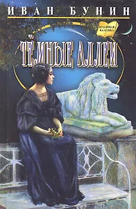 Темные алле: Повести, рассказы