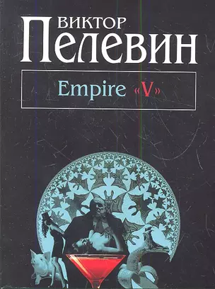 Empire "V": повесть о настоящем сверхчеловеке — 2340955 — 1