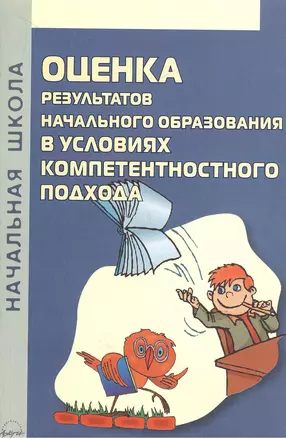 Оценка результатов начального образования в условиях компетентностного подхода — 2382389 — 1