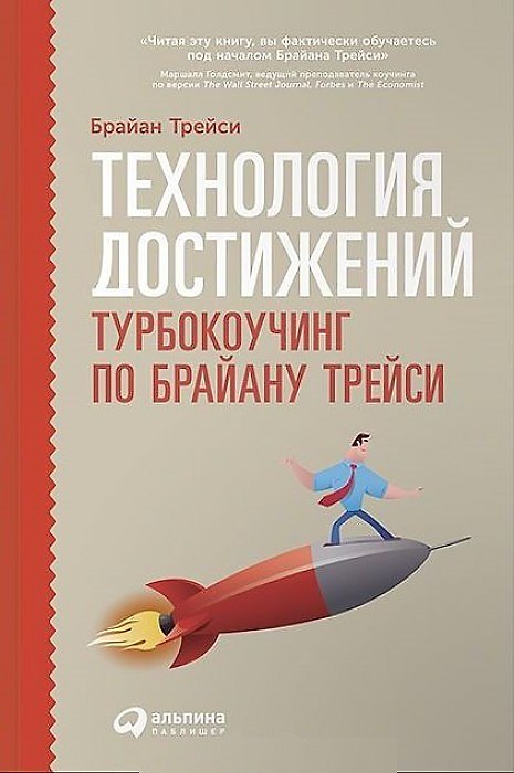 Книга Технология достижений: Турбокоучинг по Брайану Трейси () — 1