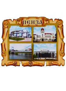 ГС Магнит Пенза Свиток-коллаж (дерево) (7,5см)