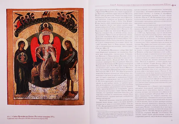 Книга Русская иконопись от Оружейной палаты до модерна: поиски сакрального образа (Ирина Бусева-Давыдова) — 3