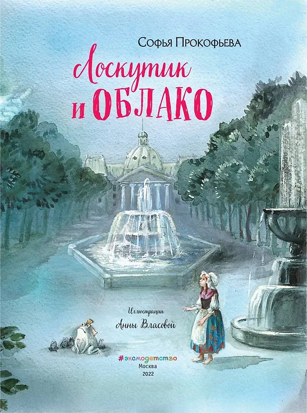 Книга Лоскутик и Облако (ил. А. Власовой) (Софья Прокофьева) — 6