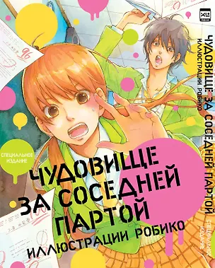 Книга Чудовище за соседней партой. Специальное издание. (Tonari no Kaibutsu-kun). Артбук (Робико)