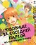 Чудовище за соседней партой. Специальное издание. (Tonari no Kaibutsu-kun). Артбук — 3048145 — 1
