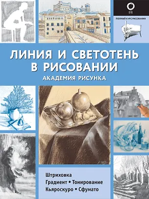 Книга Линия и светотень в рисовании ()