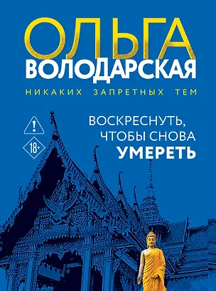 Книга Воскреснуть, чтобы снова умереть (Ольга Володарская)
