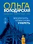 Воскреснуть, чтобы снова умереть — 3166984 — 1