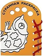 Странная раскраска, водная раскраска со шнурком