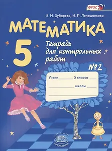 Математика 5 кл. Тетрадь для контрольных работ №2 (7,8,10 изд) (м) Зубарева (ФГОС)
