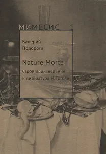 Nature Morte. Строй произведения и литература Н. Гоголя