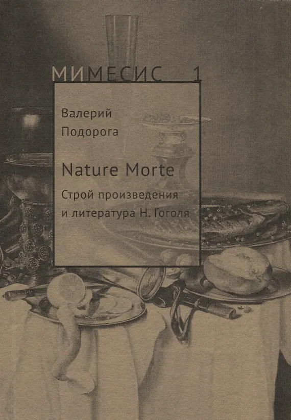 Книга Nature Morte. Строй произведения и литература Н. Гоголя (Валерий Подорога) — 1