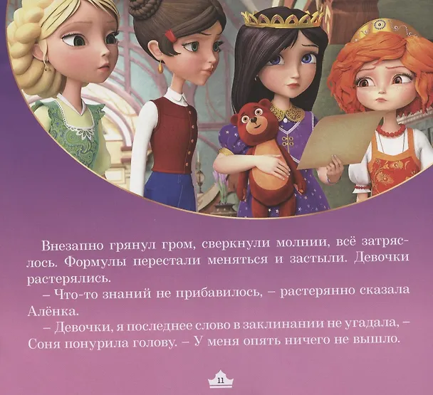 Книга Журнал "Царевны-Юные волшебницы", Спецвыпуск №2, июнь - август 2020 г. Царевны. Спящая царевна. История (Мария Маслина) — 5