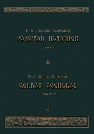 Золотой петушок. Небылица в лицах. Опера в 3 действиях. Либретто В.И.Бельского по «Сказке о золотом петушке» Пушкина. Клавир — 5364666 — 1