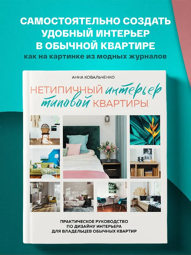 Книга Нетипичный интерьер типовой квартиры. Практическое руководство по дизайну интерьера для владельцев обычных квартир (Анна Ковальченко) — 5