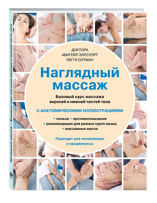 Книга Наглядный массаж: базовый курс массажа верхней и нижней частей тела (Абигейл Эллсуорт) — 4