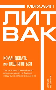 Психология управления. Командовать или подчиняться